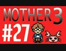 【実況プレイ】 奇妙＋面白い×せつない＝MOTHER3÷(V)・∀・(V) #27