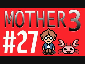 【実況プレイ】 奇妙＋面白い×せつない＝MOTHER3÷(V)・∀・(V) #27