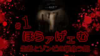 【実況】生首とゾンビの巣食う館【ほらァげェむ】１首目