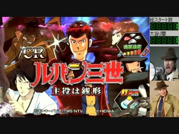 【パチンコ】CRAルパン三世～主役は銭形～99.9Ver【ルパン検挙1回目】