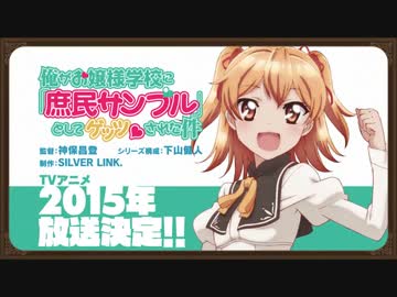 『俺がお嬢様学校に「庶民サンプル」として拉致られた件』ＰＶ