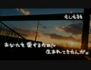 【私らしく歌ってみた】もしも話【オリジナルＭＶ】