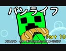 【Minecraft】 ゆっくりパンライフ Part10 【ゆっくり実況】