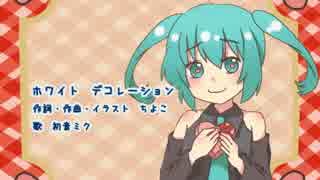 【初音ミク】ホワイト デコレーション【オリジナルバレンタイン曲】