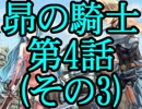サウンドノベル風にSRPGﾂｸｰﾙ95をプレイ 【昴の騎士】 第4話(その3)
