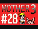【実況プレイ】 奇妙＋面白い×せつない＝MOTHER3÷(V)・∀・(V) #28