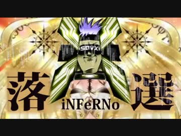【FLOOR落選供養】iNFeRNo【KACコン】