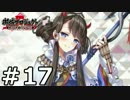 【実況】城郭擬人化タワーディフェンス『御城プロジェクト』17