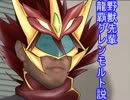 野獣先輩龍覇グレンモルト説.mp4
