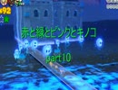 【実況】赤と緑とピンクとキノコpart10