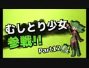 【ポケモンORAS】むしとり少女がレートダブル参戦　Part12【ゆっくり実況】