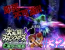 【スマブラX】ダメージ受けたらほぼ即死の亜空の使者【縛り実況】 Part32