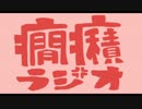 癇癪ラジオ【第３回】
