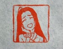 【篆刻】三浦あずさをいろいろ刻ってみた【おまけあり】