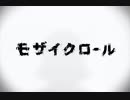 モザイクロール　歌ってみた 【チョコ】