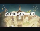 メロウバースデー・イヴ 歌ってみた【小岩井とっこ】