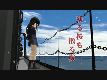 【MMD艦これ】残る桜も　散る桜【初霜ふもふ】
