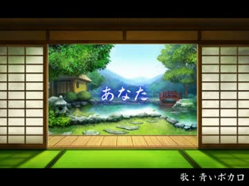 【替え歌】あなた【刀剣乱舞】