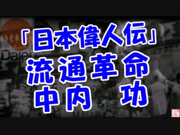 【日本偉人伝】 流通革命 (中内 功)