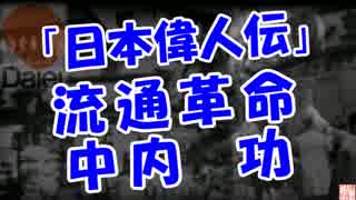 【日本偉人伝】 流通革命 (中内 功)