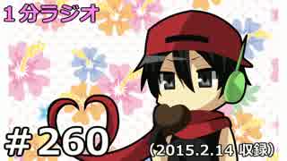 １分ラジオ　第260回（2015.2.14収録）