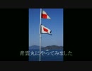 独立航海訓練所練習船青雲丸にU.W旗を揚げてみた