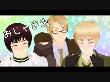 【APヘタリアMMD】おじゃま虫【米+日+英】