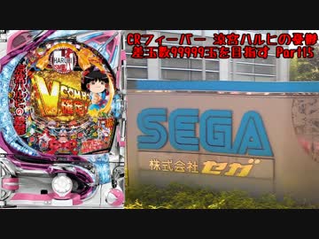 【パチンコ】CRフィーバー涼宮ハルヒの憂鬱 差玉数99999玉を目指すPart15