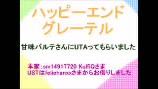 【UTAUカバー】ハッピーエンドグレーテル【甘味パルテ】