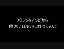 バレンタインだから巨大チロルチョコ作ってみた