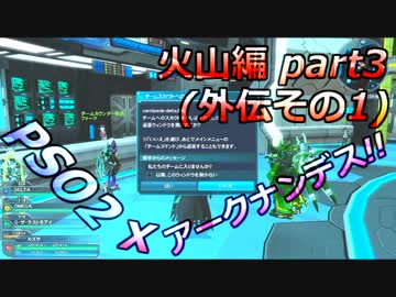 【4人でヤルデスPSO2実況プレイ！】PSO2ァークナンデス!! 2-3話