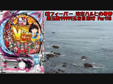 【パチンコ】CRフィーバー涼宮ハルヒの憂鬱 差玉数99999玉を目指すPart16
