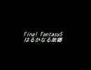 【耳コピ】Final Fantasy5 ～ はるかなる故郷