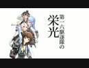 【第14回MMD杯本選】第十六駆逐隊の栄光
