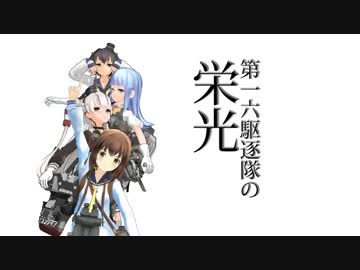 【第14回MMD杯本選】第十六駆逐隊の栄光