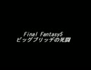 【耳コピ】Final Fantasy5 ～ ビッグブリッヂの死闘