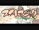 チョコっと『スイートマジック』歌ってみた【ソルフェ】