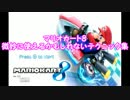 【マリオカート８】微妙に使えるかもしれないテクニック集【解説実況】