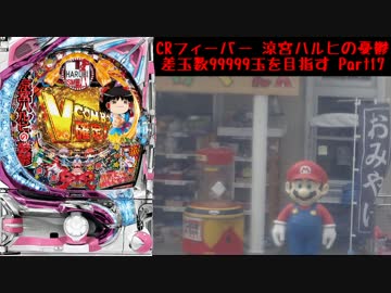 【パチンコ】CRフィーバー涼宮ハルヒの憂鬱 差玉数99999玉を目指すPart17