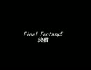 【耳コピ】Final Fantasy5 ～ 決戦