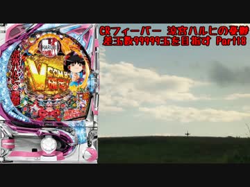 【パチンコ】CRフィーバー涼宮ハルヒの憂鬱 差玉数99999玉を目指すPart18