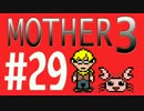 【実況プレイ】 奇妙＋面白い×せつない＝MOTHER3÷(V)・∀・(V) #29