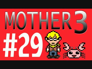 【実況プレイ】 奇妙＋面白い×せつない＝MOTHER3÷(V)・∀・(V) #29