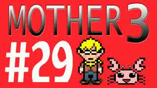 【実況プレイ】 奇妙＋面白い×せつない＝MOTHER3÷(V)・∀・(V) #29