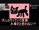 【音MAD】36秒で分かる「全く身にならないラジオ【第二十二回】」