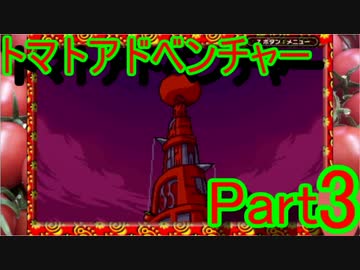 【実況】トマトアドベンチャー#3