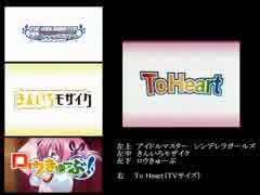 【比較MAD】ToHeart　OPパロ【4窓】