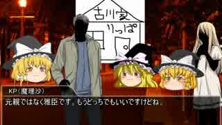 金かわトリオのクトゥルフTRPG　PART.4