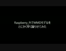 ラズベリーパイでＭＭＤモデルを早めに躍らせてみた
