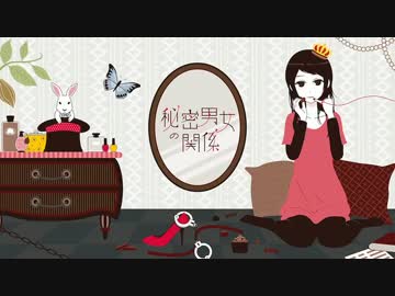 [ニコカラ] 秘密男女の関係 [On Vocal]